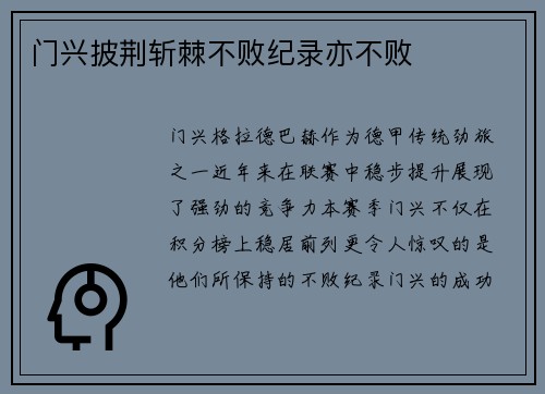 门兴披荆斩棘不败纪录亦不败