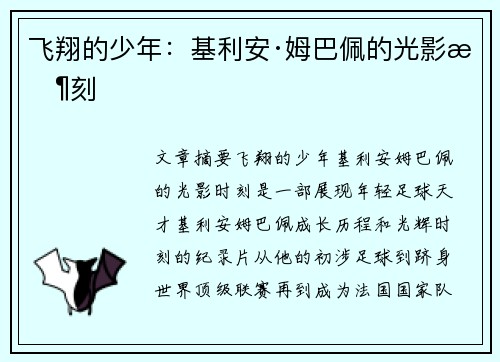 飞翔的少年：基利安·姆巴佩的光影时刻