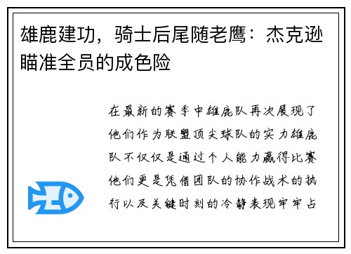 雄鹿建功，骑士后尾随老鹰：杰克逊瞄准全员的成色险