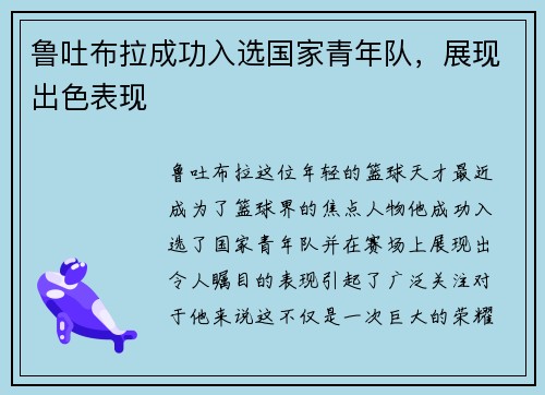 鲁吐布拉成功入选国家青年队，展现出色表现