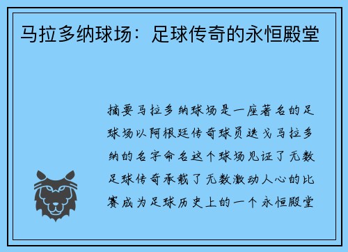 马拉多纳球场：足球传奇的永恒殿堂